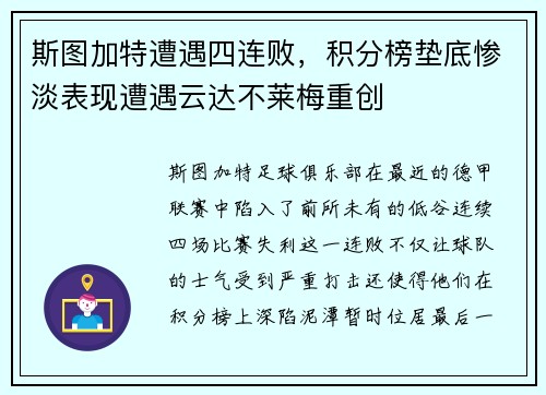 斯图加特遭遇四连败，积分榜垫底惨淡表现遭遇云达不莱梅重创