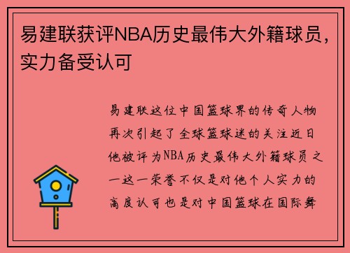 易建联获评NBA历史最伟大外籍球员，实力备受认可