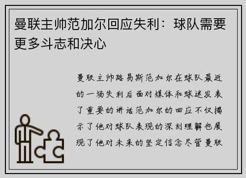 曼联主帅范加尔回应失利：球队需要更多斗志和决心