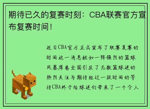 期待已久的复赛时刻：CBA联赛官方宣布复赛时间！