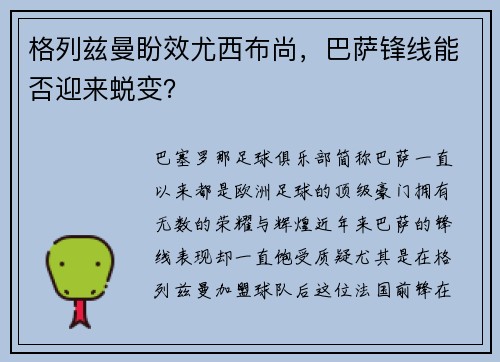 格列兹曼盼效尤西布尚，巴萨锋线能否迎来蜕变？