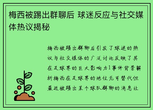 梅西被踢出群聊后 球迷反应与社交媒体热议揭秘