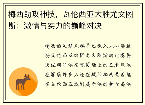 梅西助攻神技，瓦伦西亚大胜尤文图斯：激情与实力的巅峰对决